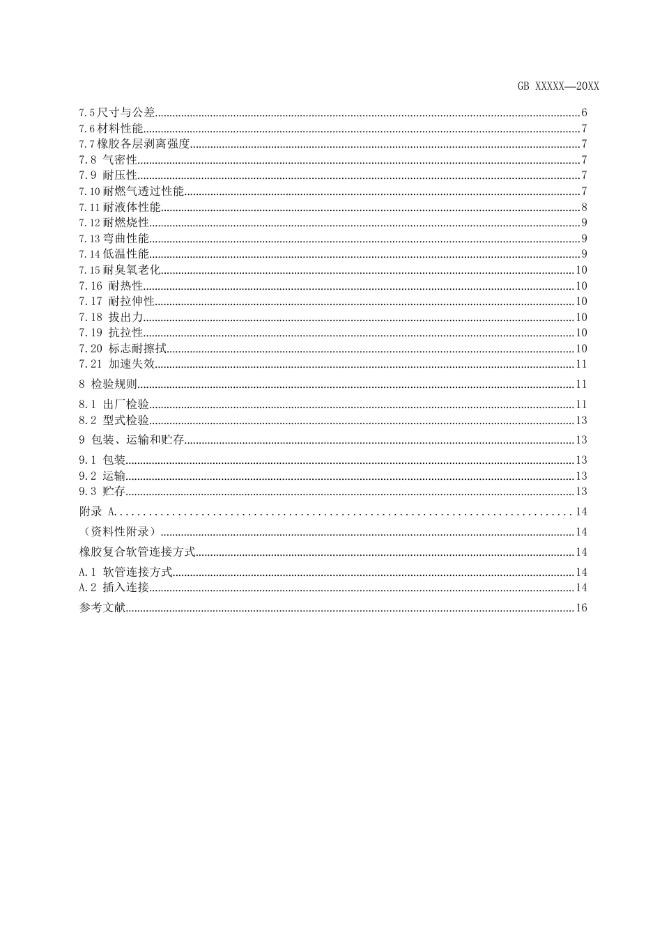 2024燃气用具连接用橡胶复合软管_第3页