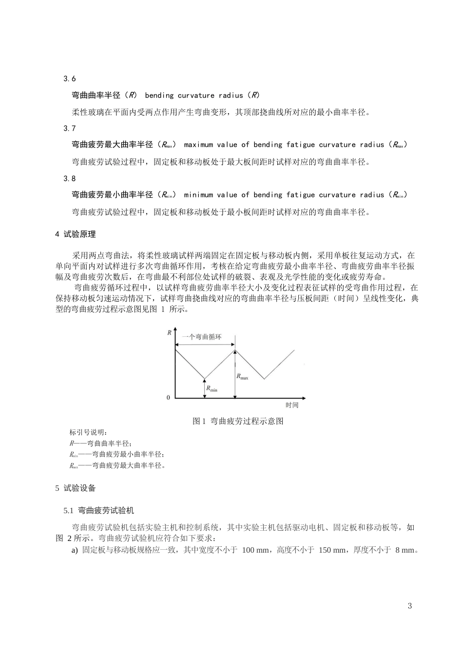 2024柔性玻璃弯曲疲劳试验方法_第3页