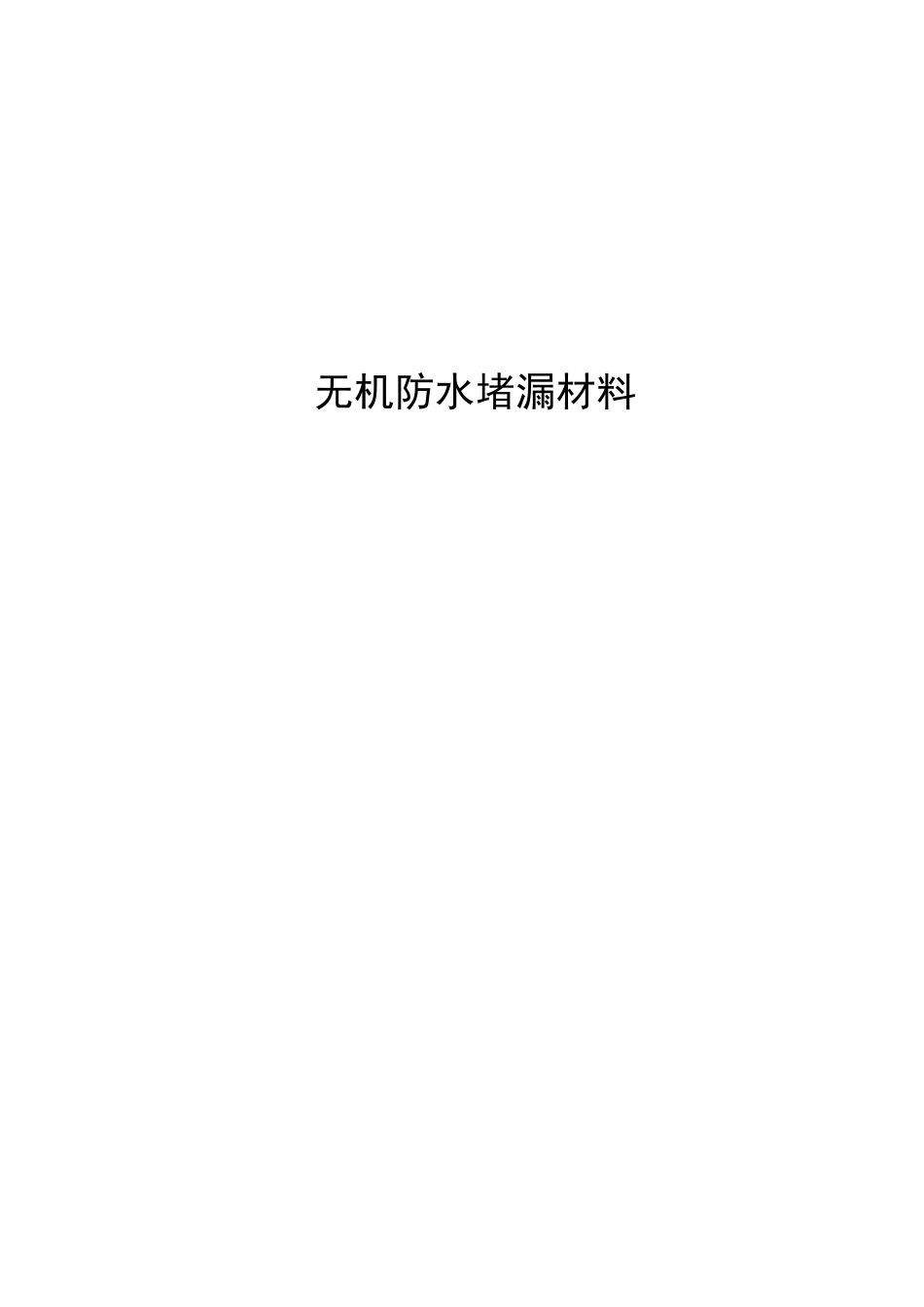 2024无机防水堵漏材料_第1页