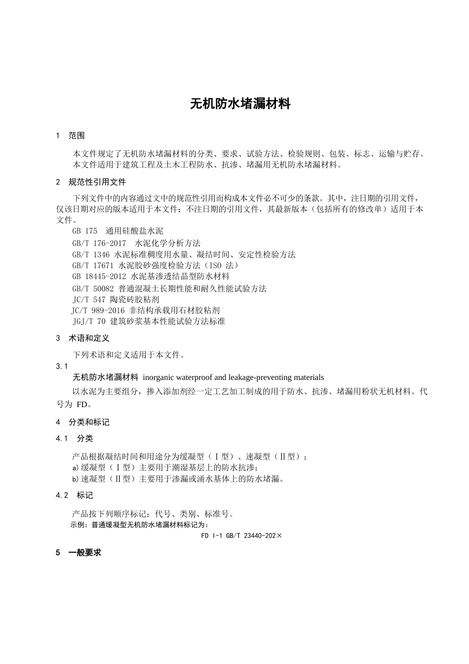 2024无机防水堵漏材料_第3页