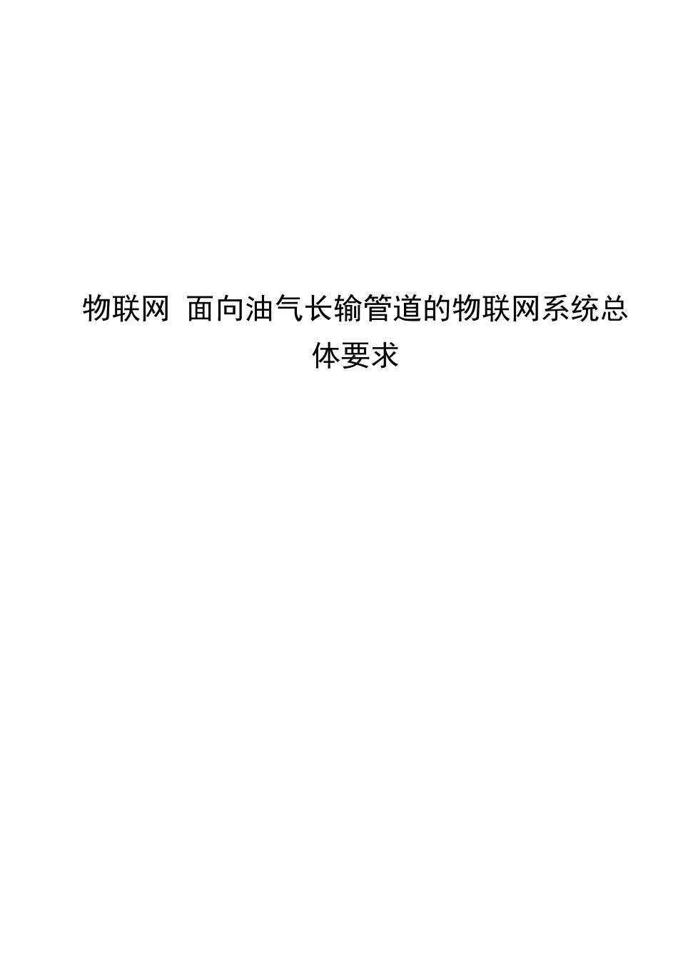 2024物联网面向油气长输管道的物联网系统总体_第1页