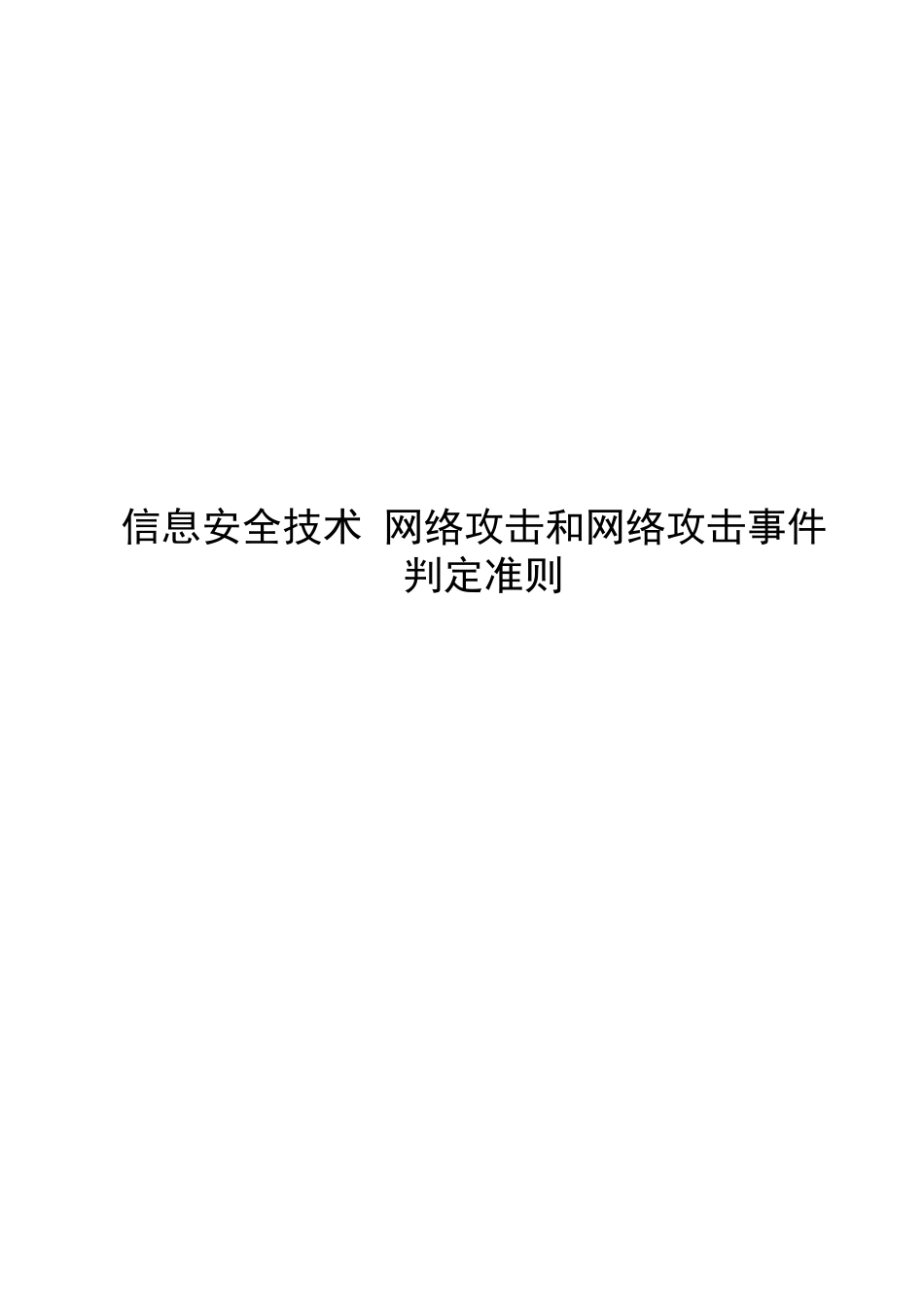 2024信息安全技术网络攻击和网络攻击事件判定_第1页