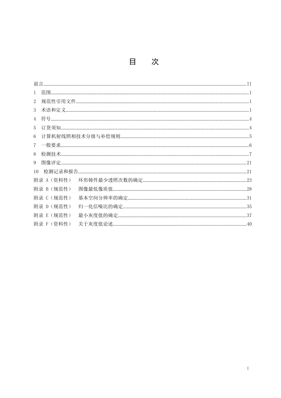 2024铸件工业计算机射线照相检测_第2页