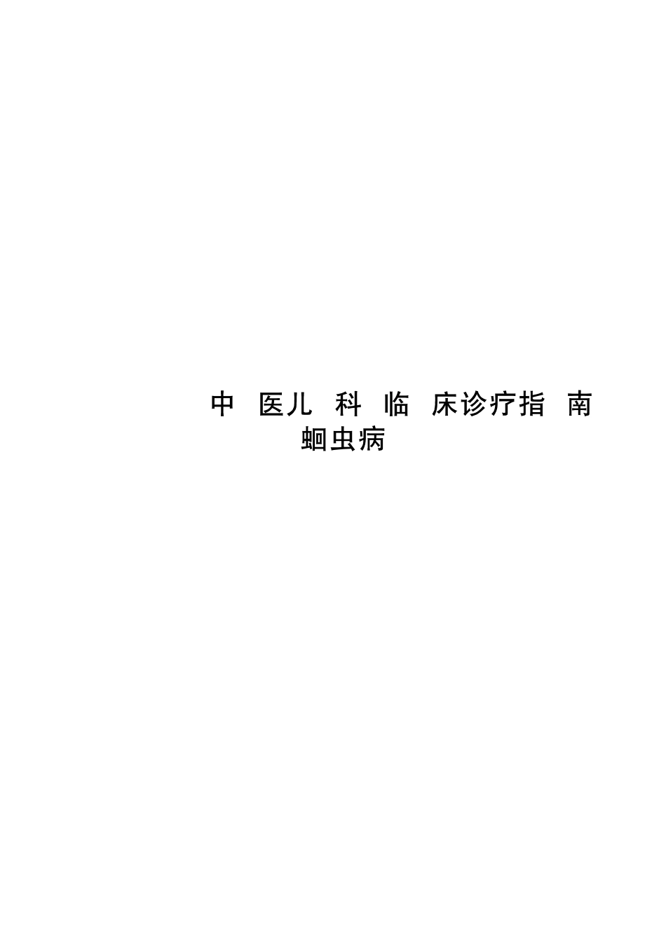 2020中医儿科临床诊疗指南 蛔虫病_第1页