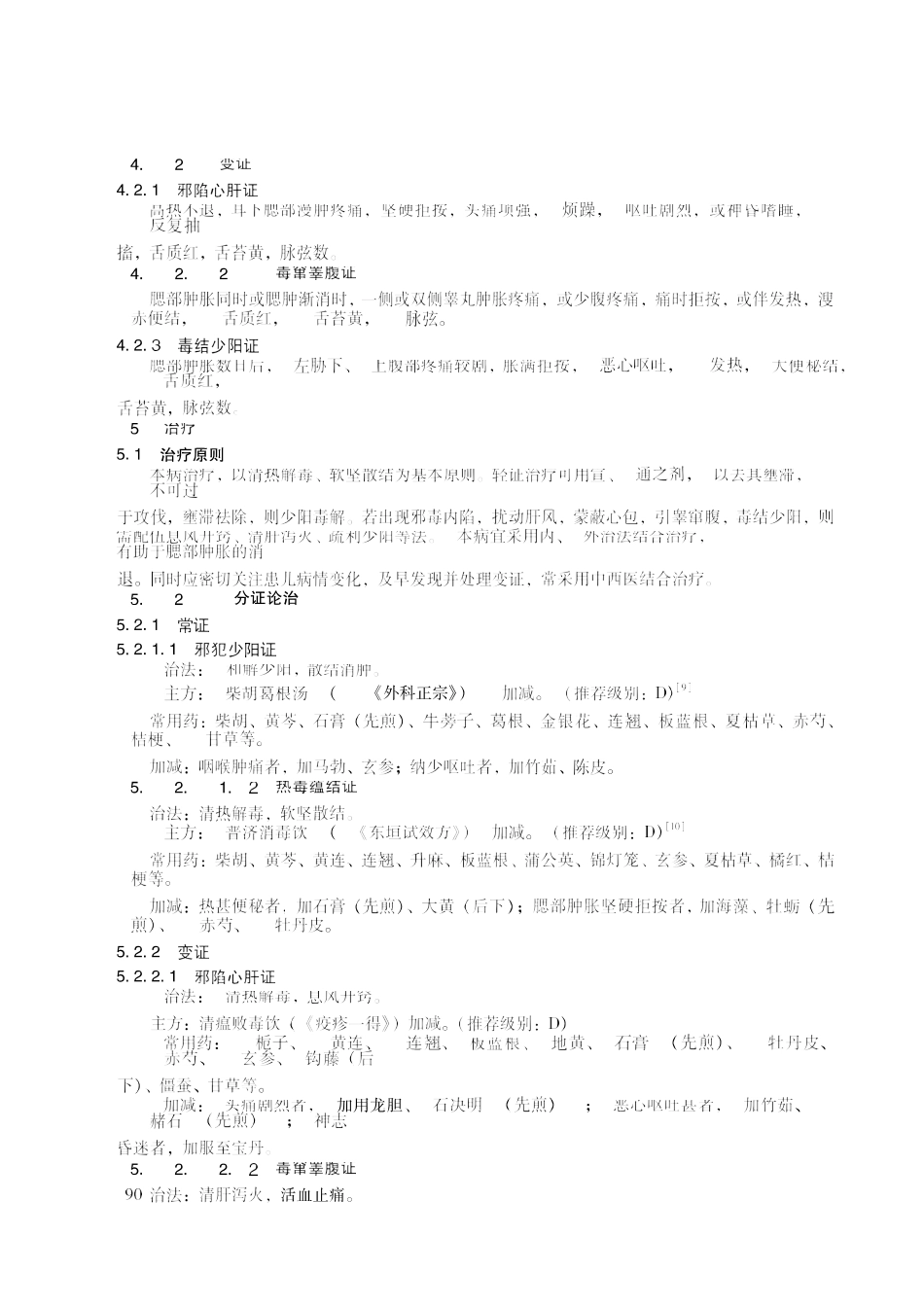 2020中医儿科临床诊疗指南 流行性腮腺炎_第3页