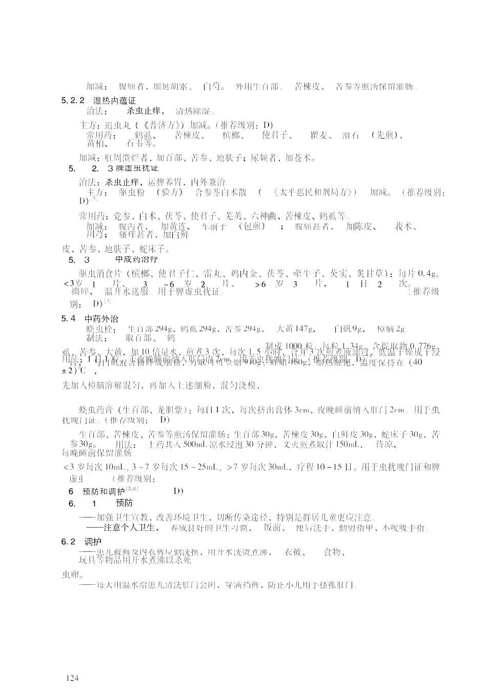 2020中医儿科临床诊疗指南 蛲虫病_第3页