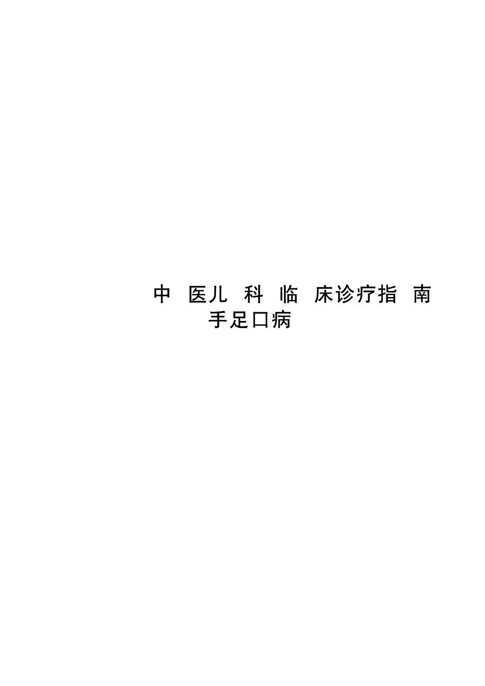 2020中医儿科临床诊疗指南 手足口病_第1页