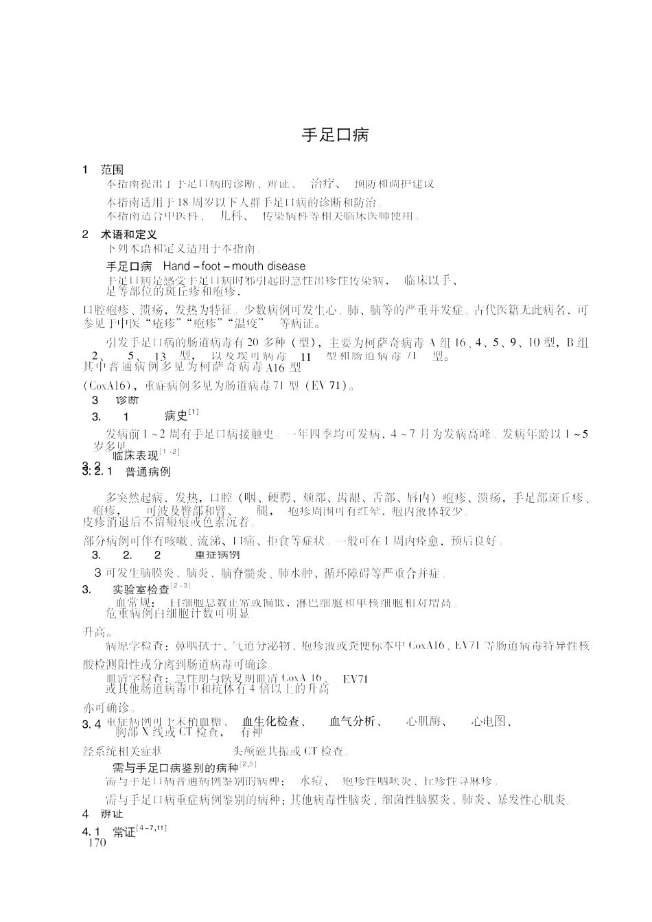 2020中医儿科临床诊疗指南 手足口病_第2页