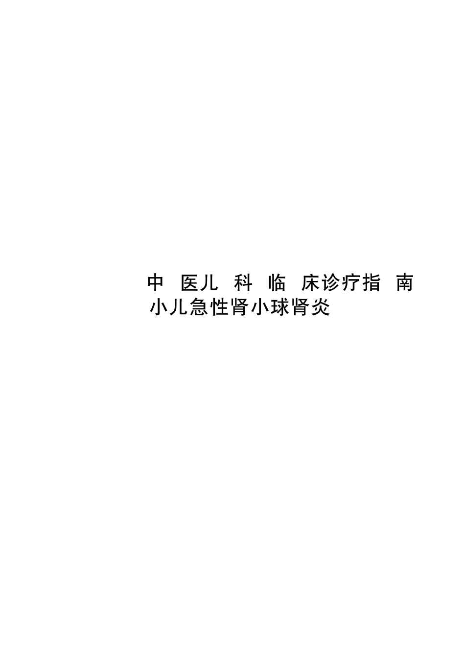 2020中医儿科临床诊疗指南 小儿急性肾小球肾炎_第1页