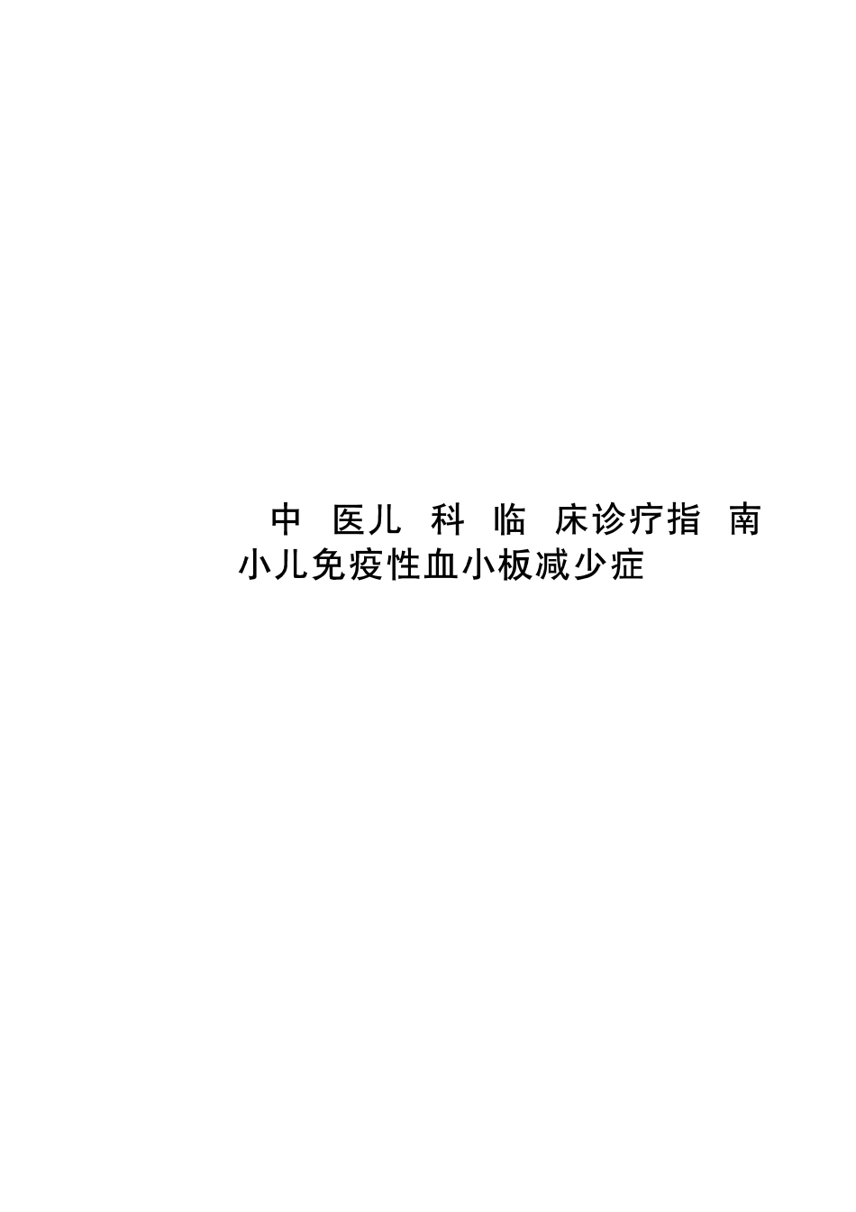 2020中医儿科临床诊疗指南 小儿免疫性血小板减少症_第1页