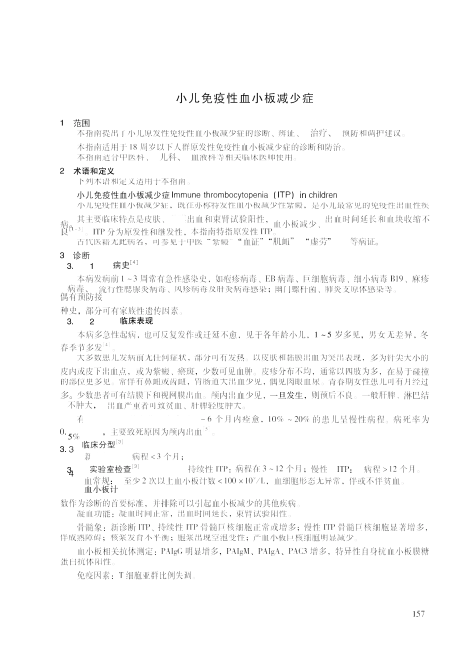 2020中医儿科临床诊疗指南 小儿免疫性血小板减少症_第2页