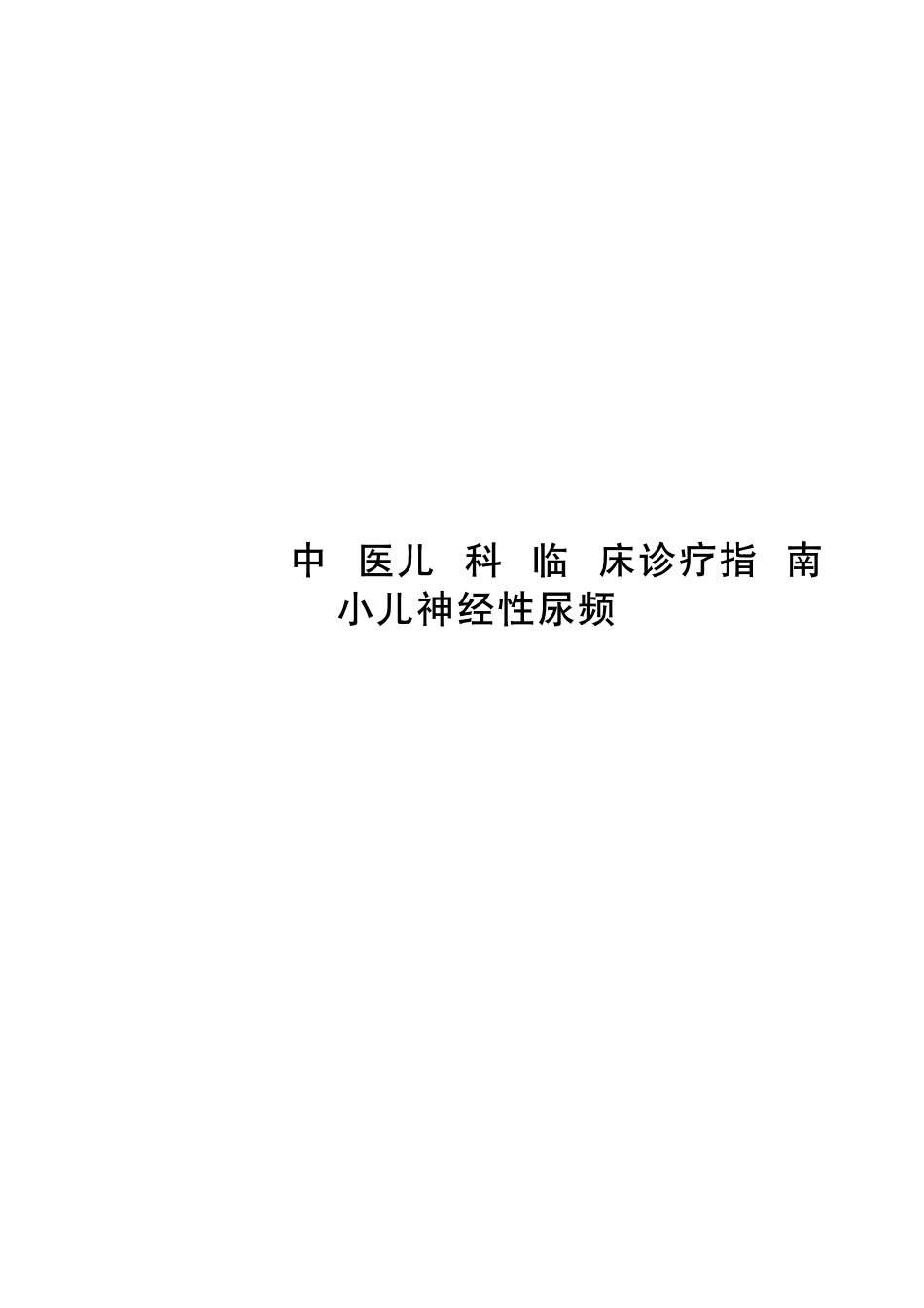 2020中医儿科临床诊疗指南 小儿神经性尿频_第1页