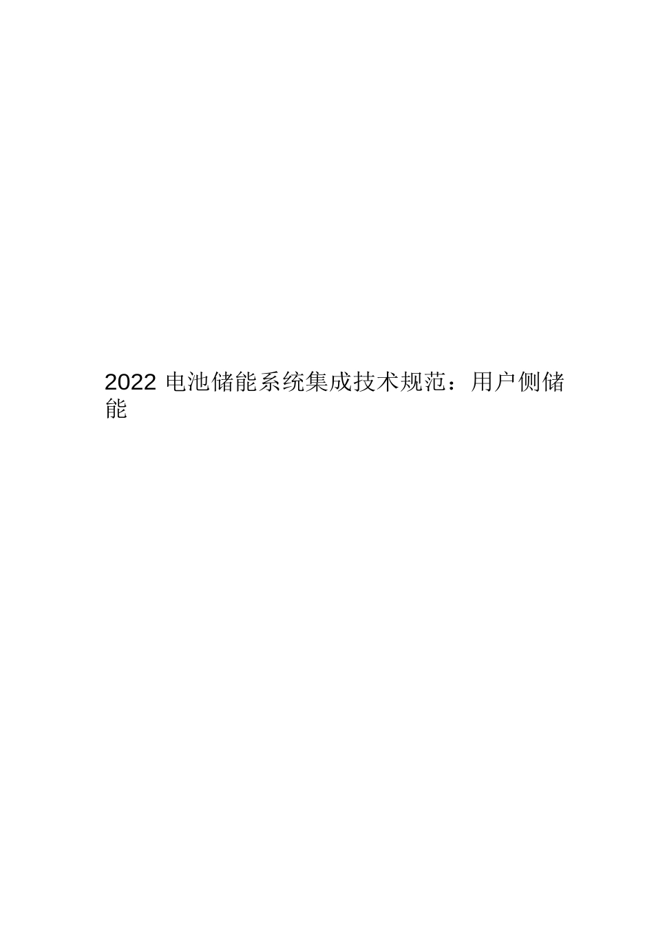 2022电池储能系统集成技术规范：用户侧储能_第1页