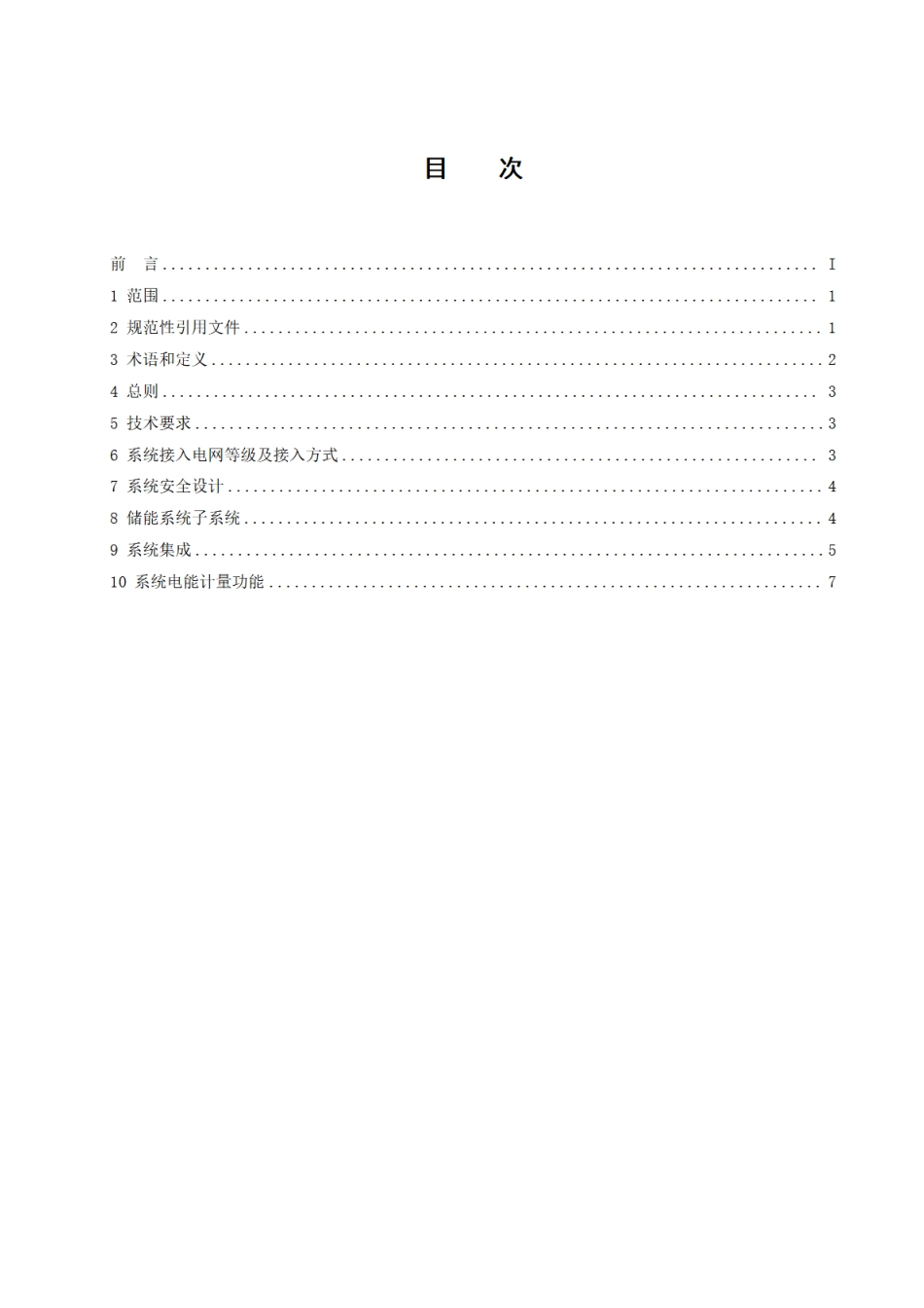 2022电池储能系统集成技术规范：用户侧储能_第2页