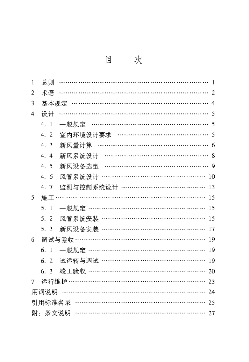 2022健康校园新风系统技术标准_第2页