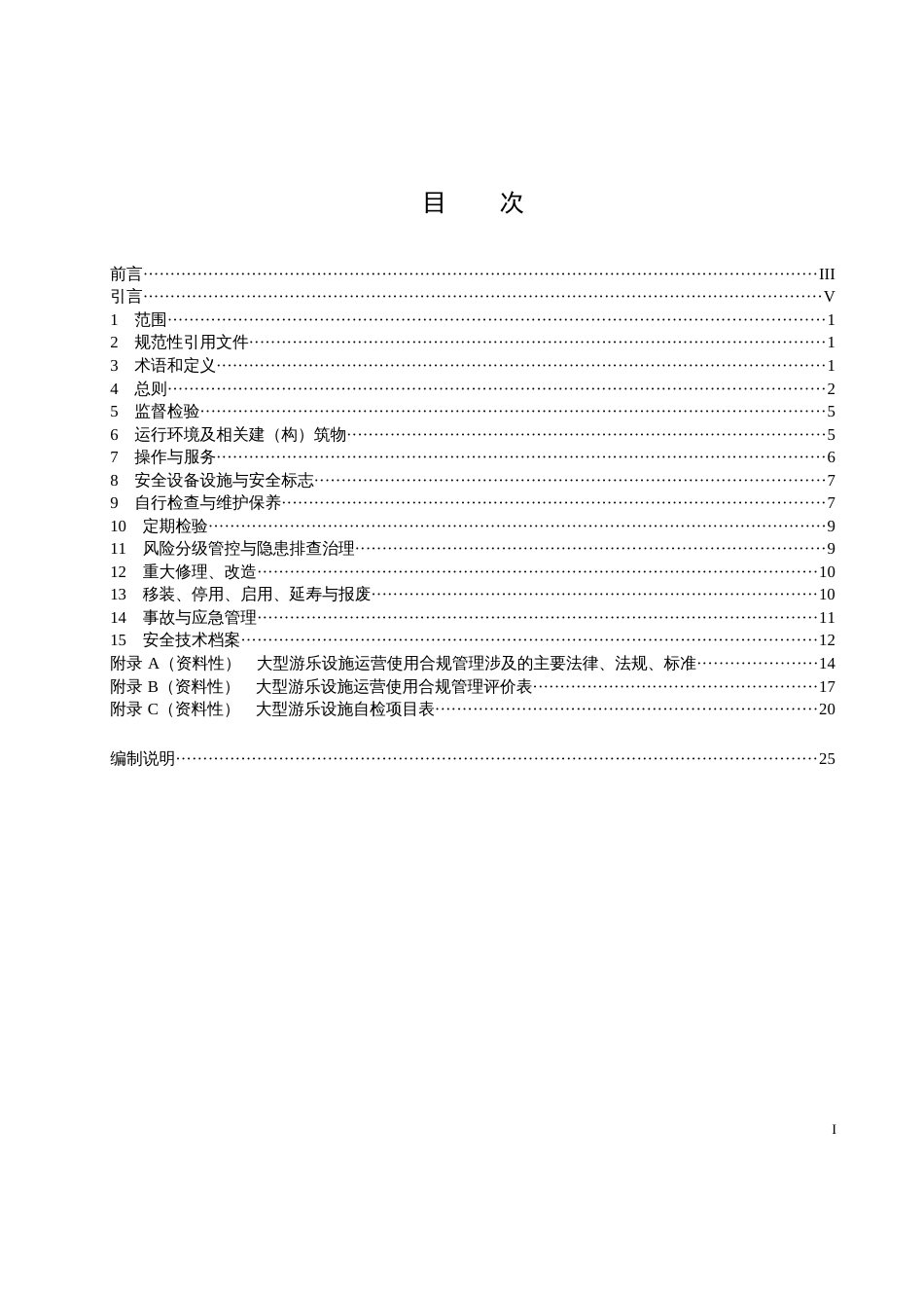 2023大型游乐设施运营使用合规管理基本要求_第2页