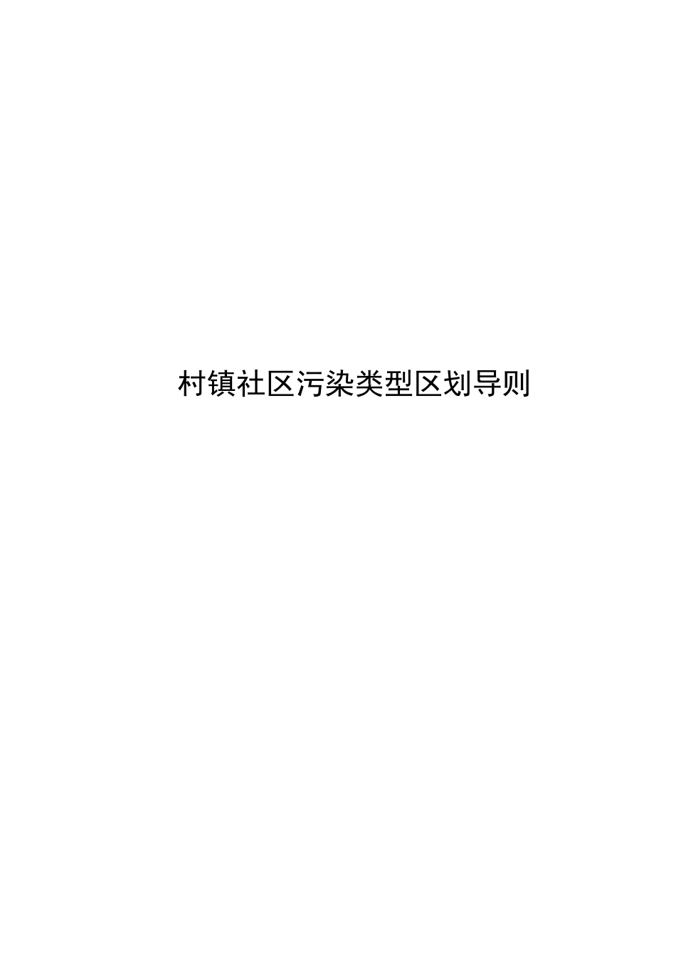 2024村镇社区污染类型区划导则_第1页