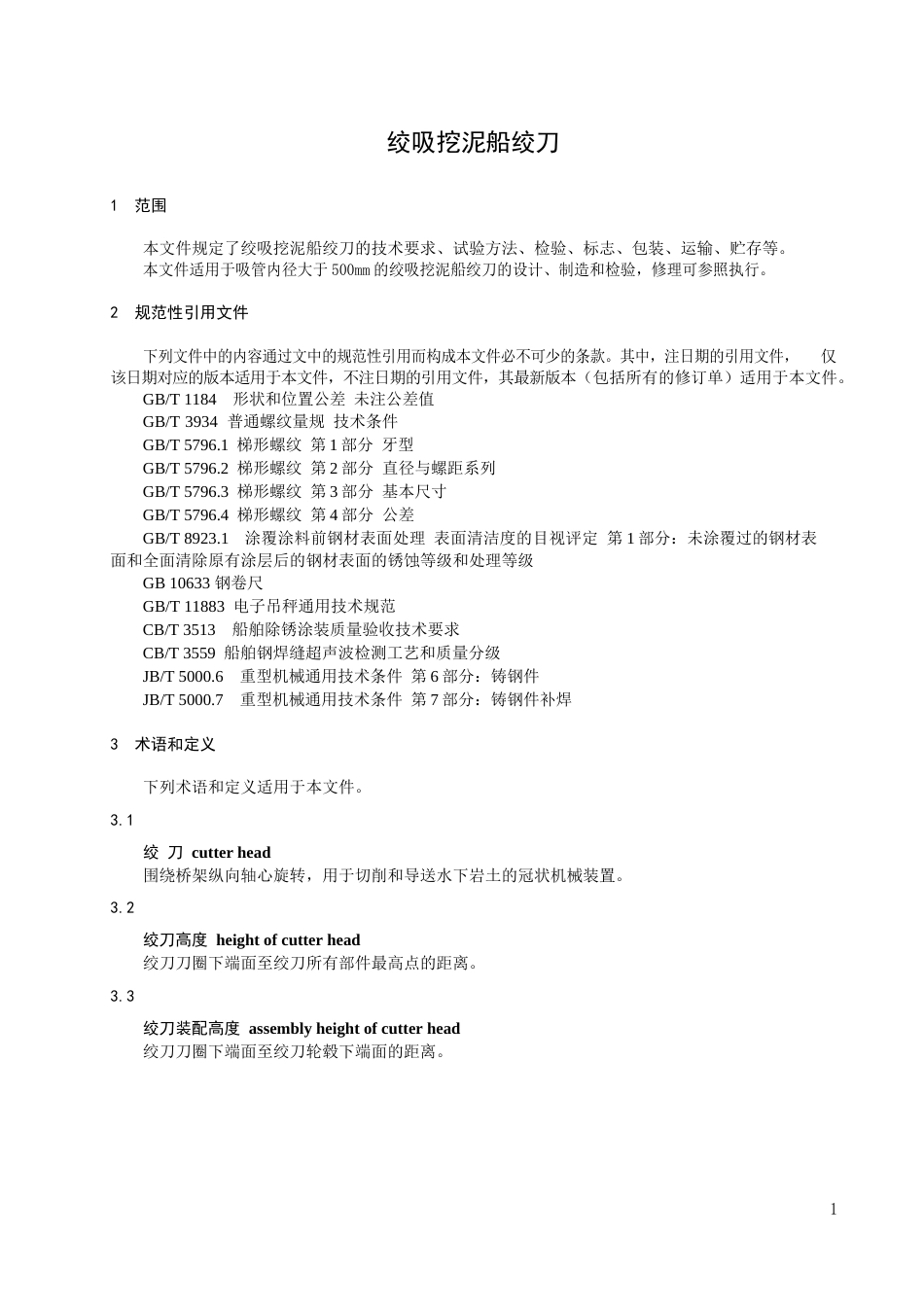 2024绞吸挖泥船绞刀_第3页