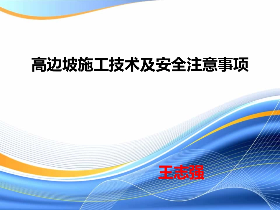 高边坡施工安全培训课件[共45页]_第1页