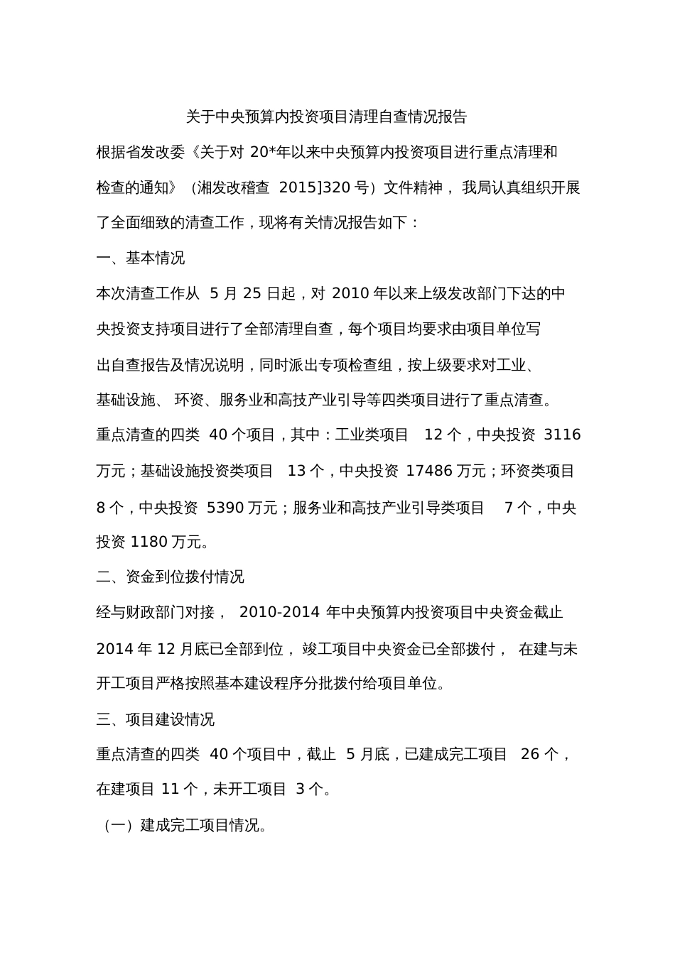 关于中央预算内投资项目清理自查情况报告_第1页