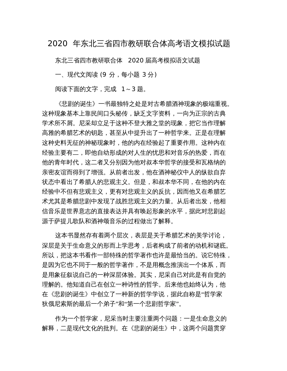 2020年东北三省四市教研联合体高考语文模拟试题_第1页