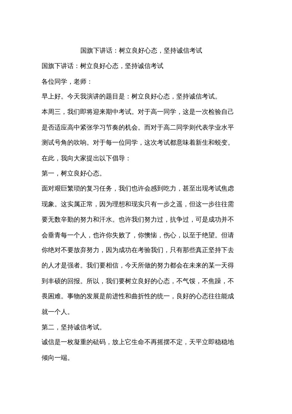 国旗下讲话：树立良好心态,坚持诚信考试_第1页