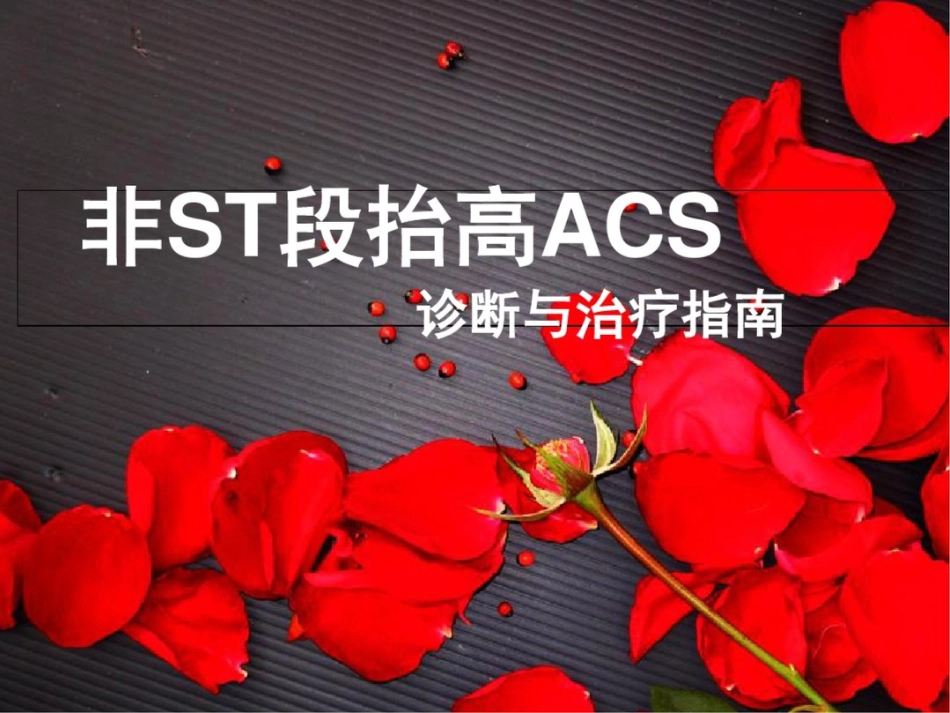 非ST段抬高型CS[共12页]_第1页