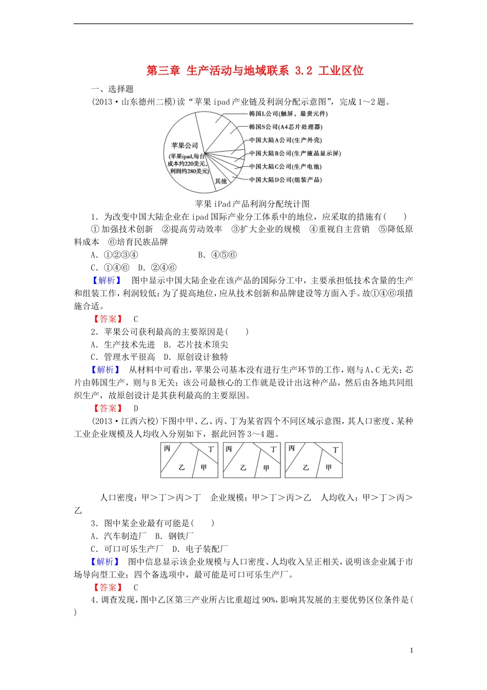 高中地理第三章生产活动与地域联系3.2工业区位练习中图版必修2[共10页]_第1页