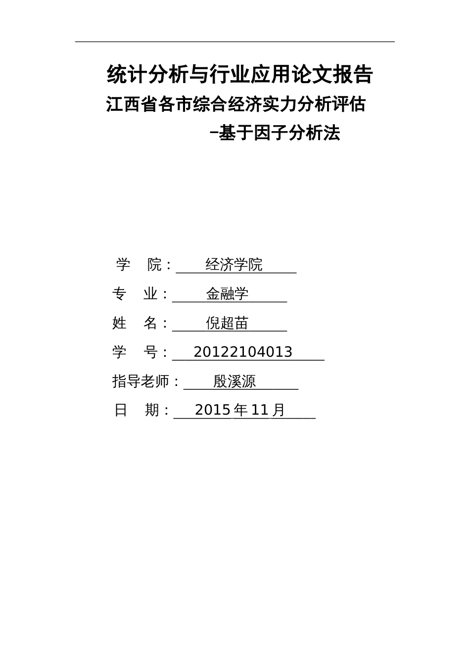 江西省经济发展水平分析[共19页]_第1页