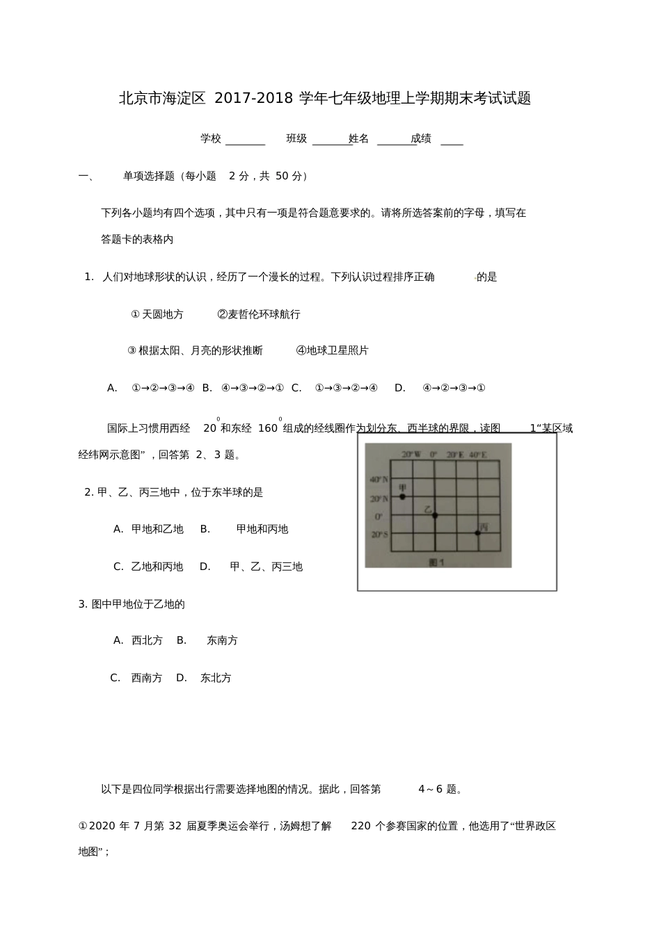 北京市海淀区2017-2018学年七年级地理上学期期末考试试题新人教版_第1页