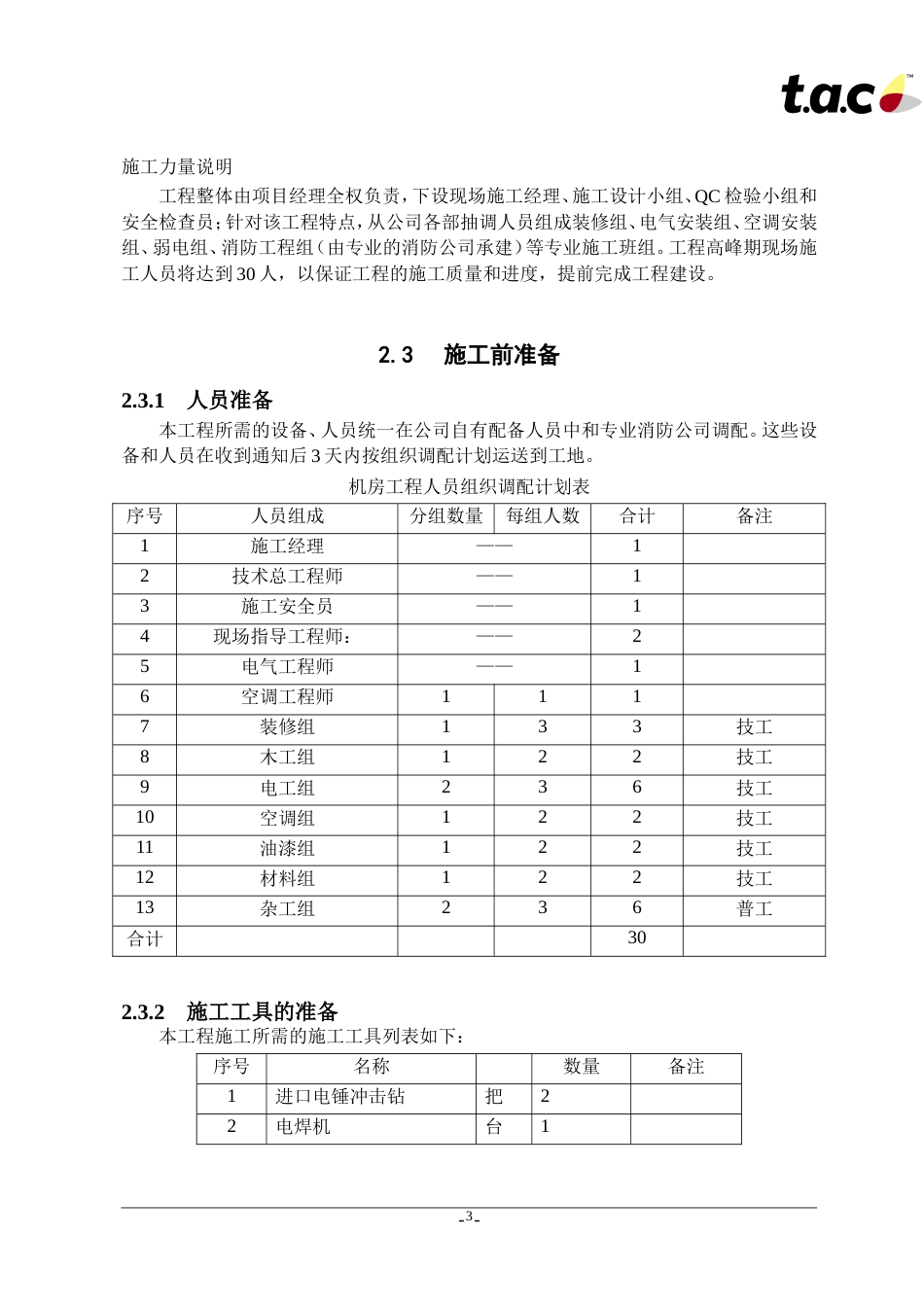 机房组织与实施方案[共18页]_第3页