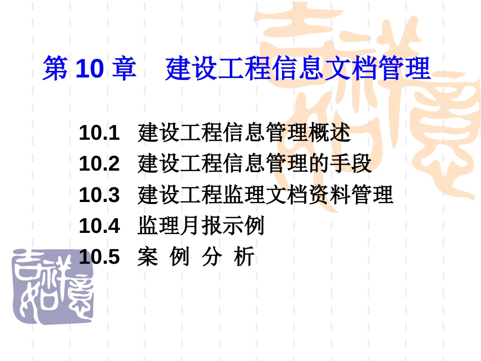 建设工程信息文档管理[共32页]_第1页