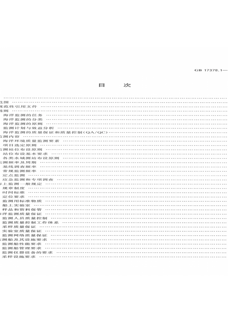海洋监测规范第1部分总则_第3页