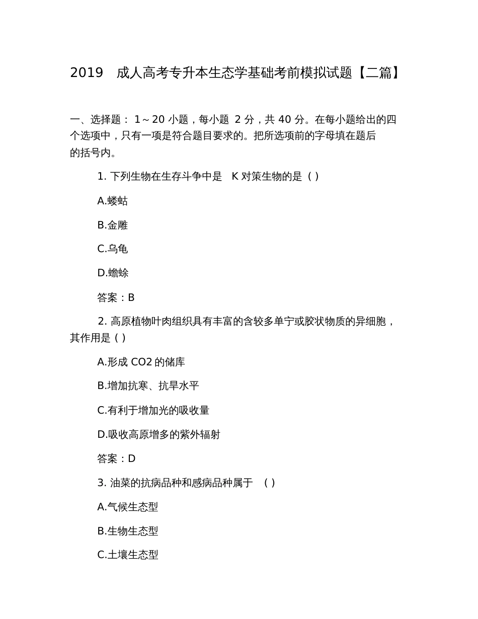 2019成人高考专升本生态学基础考前模拟试题【二篇】_第1页