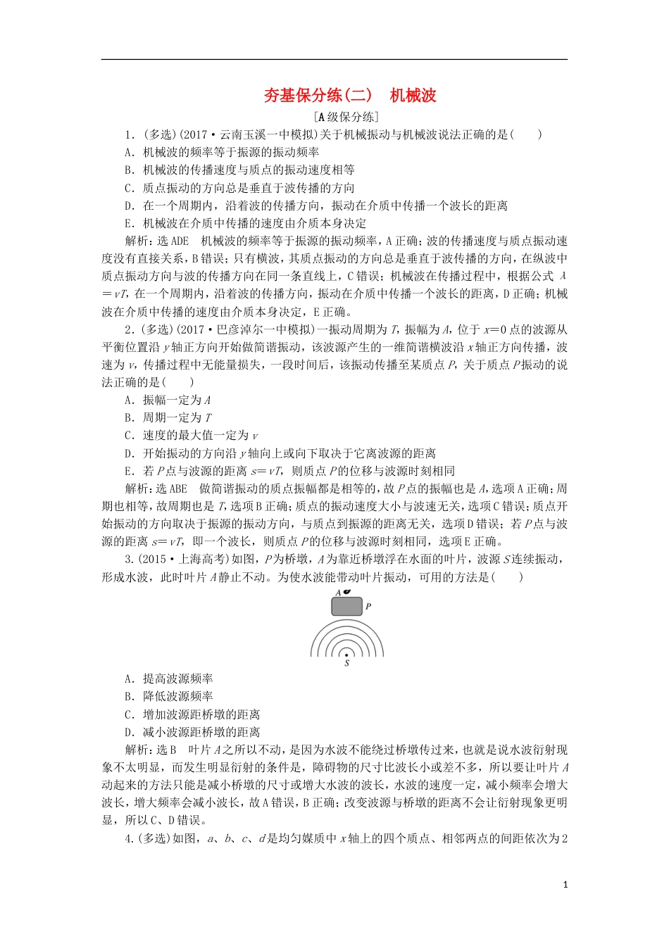 高考物理二轮复习第十四章波与相对论夯基保分练二机械波选修[共7页]_第1页