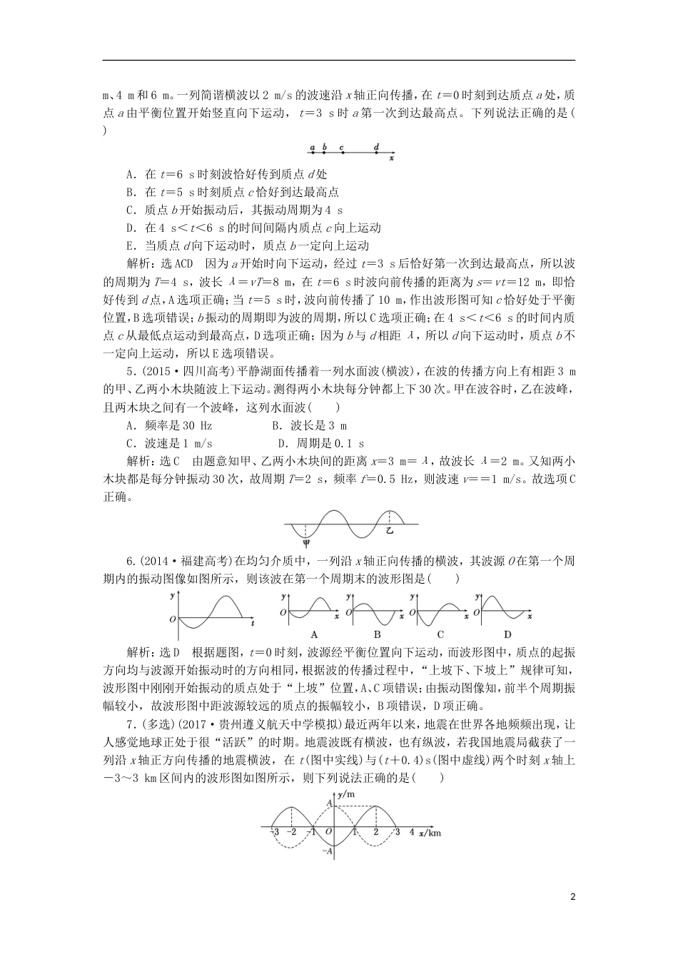 高考物理二轮复习第十四章波与相对论夯基保分练二机械波选修[共7页]_第2页