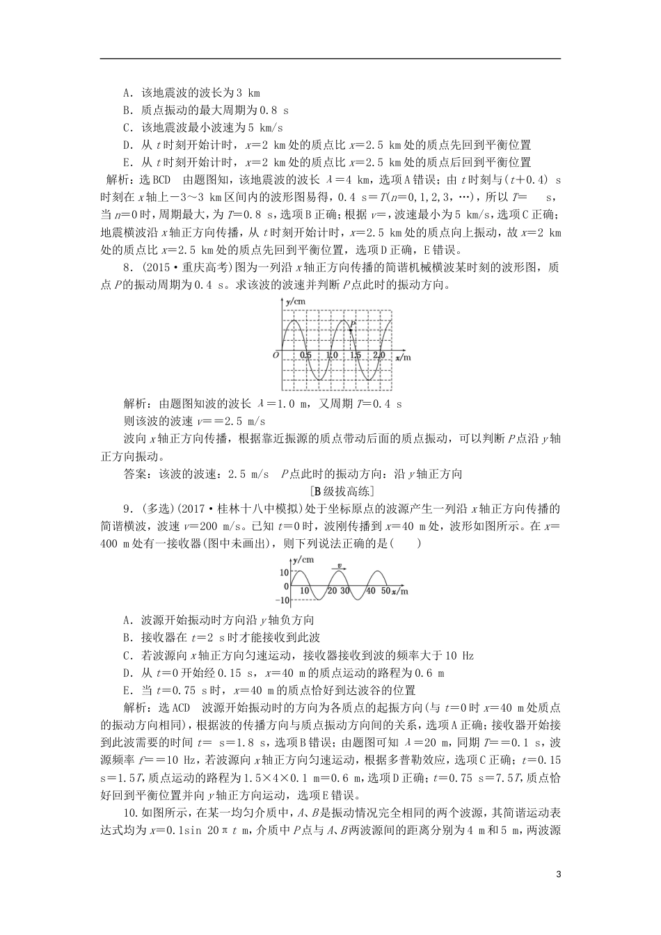 高考物理二轮复习第十四章波与相对论夯基保分练二机械波选修[共7页]_第3页