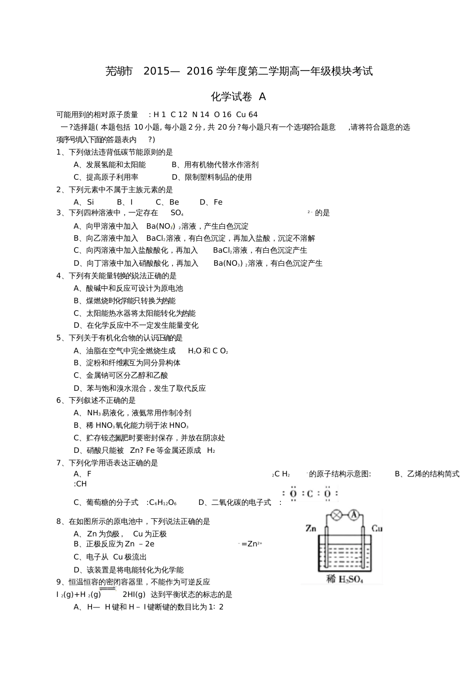 安徽省芜湖市2015-2016学年高一化学下学期模块考试试题(A卷)_第1页