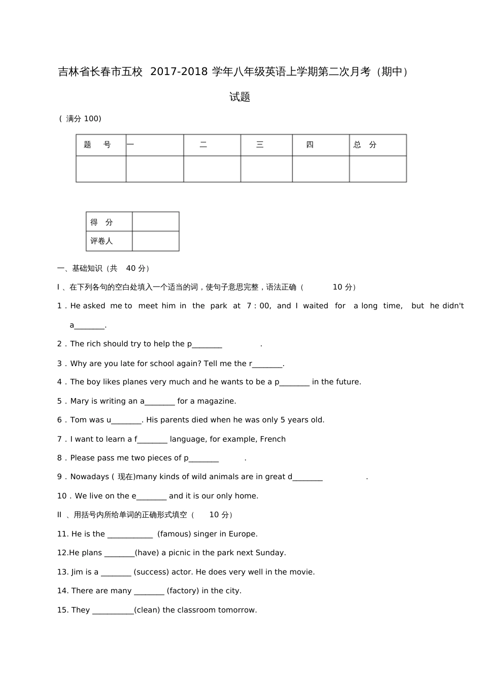 吉林省长春市五校2017-2018学年八年级英语上学期第二次月考(期中)试题_第1页