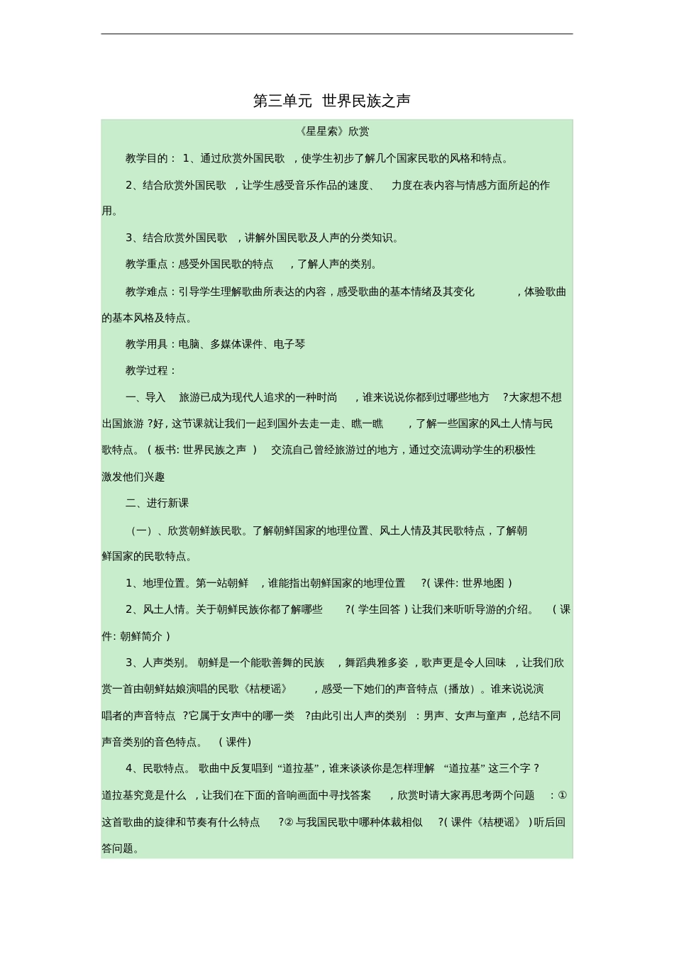 八年级音乐下册第3单元《世界民族之声(一)》教案湘教版_第1页