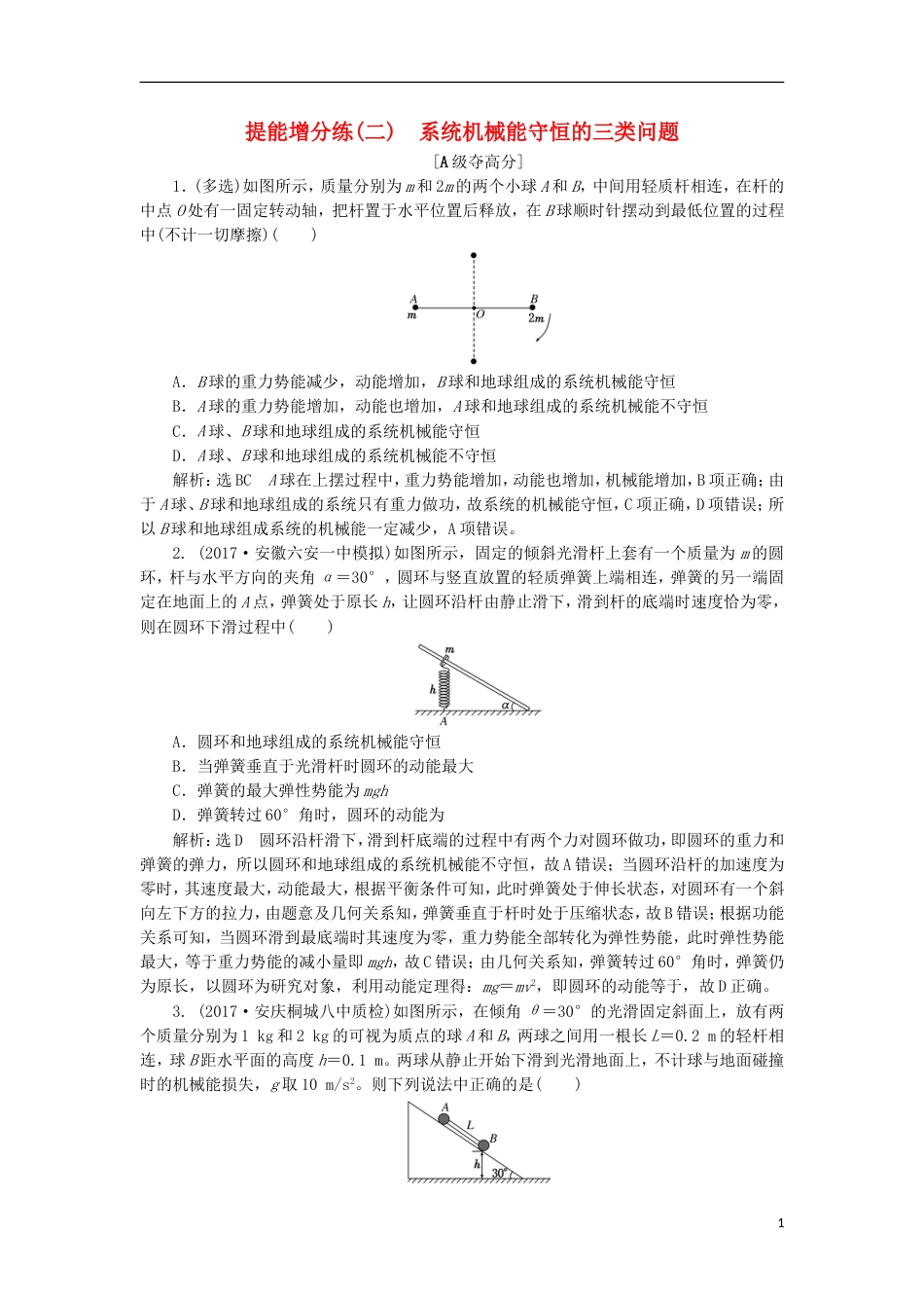 高考物理二轮复习第五章能量和动量提能增分练二系统机械能守恒的三类问题[共5页]_第1页