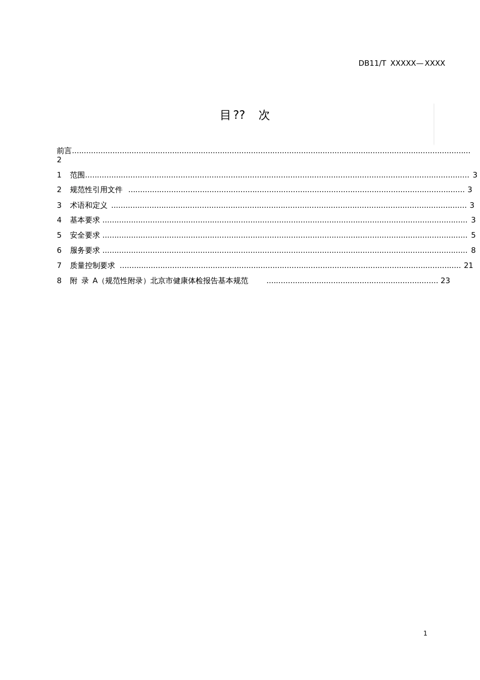 健康体检服务规范北京质量技术监督局_第3页