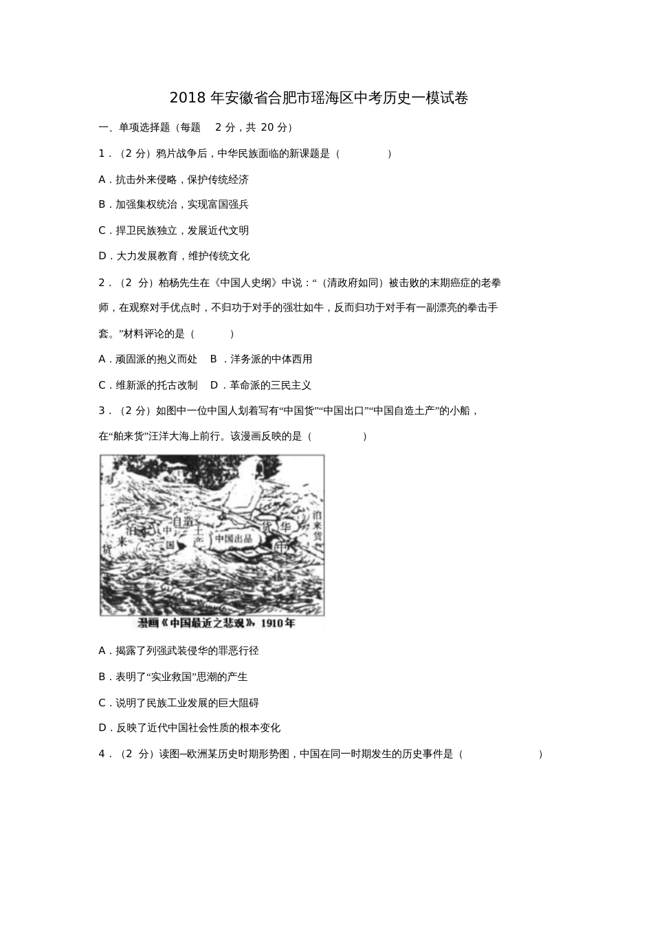 安徽省合肥市瑶海区2018年中考历史一模试卷(含解析)_第1页