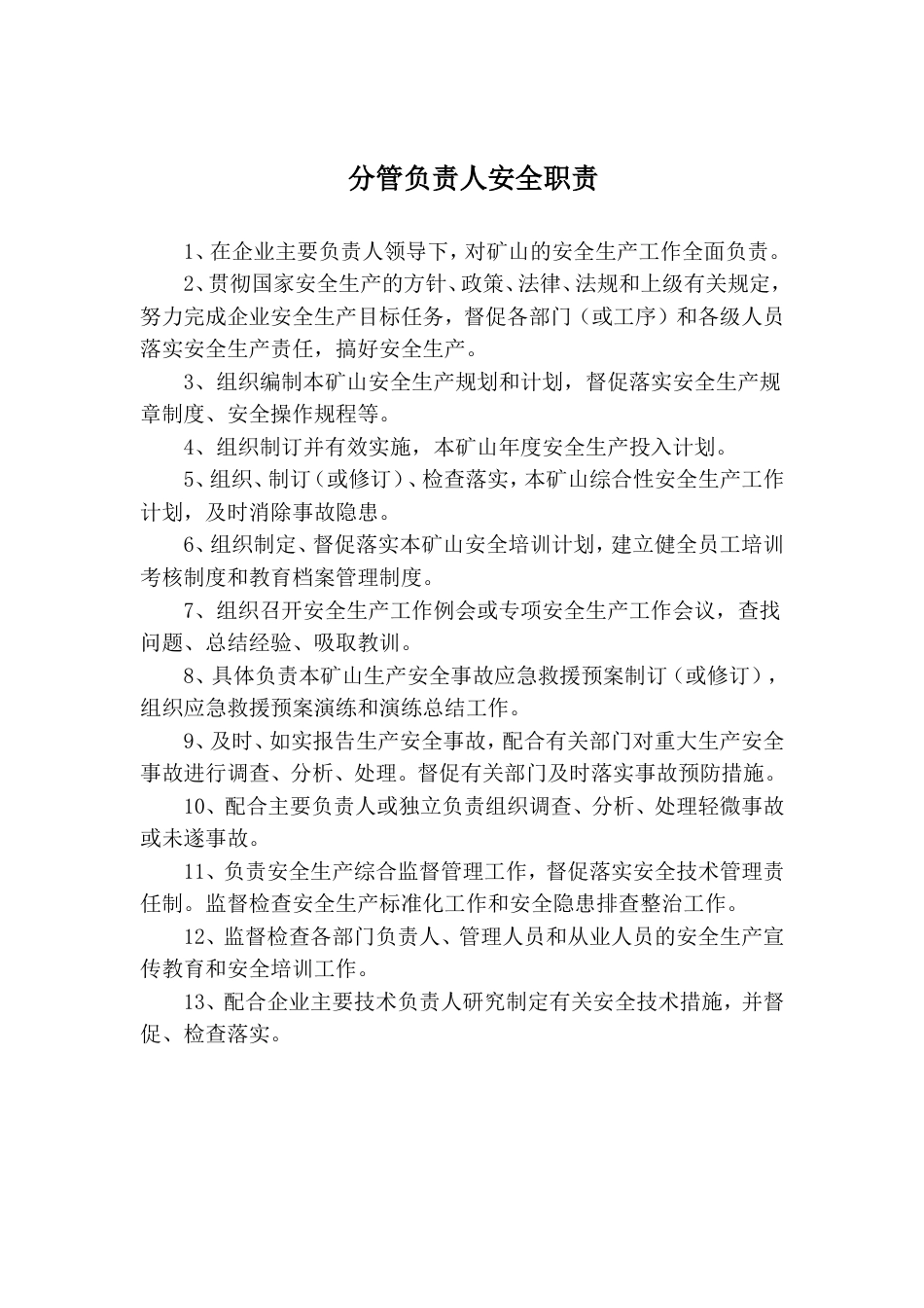 非煤矿山安全生产责任制清单含涉爆人员[共20页]_第3页