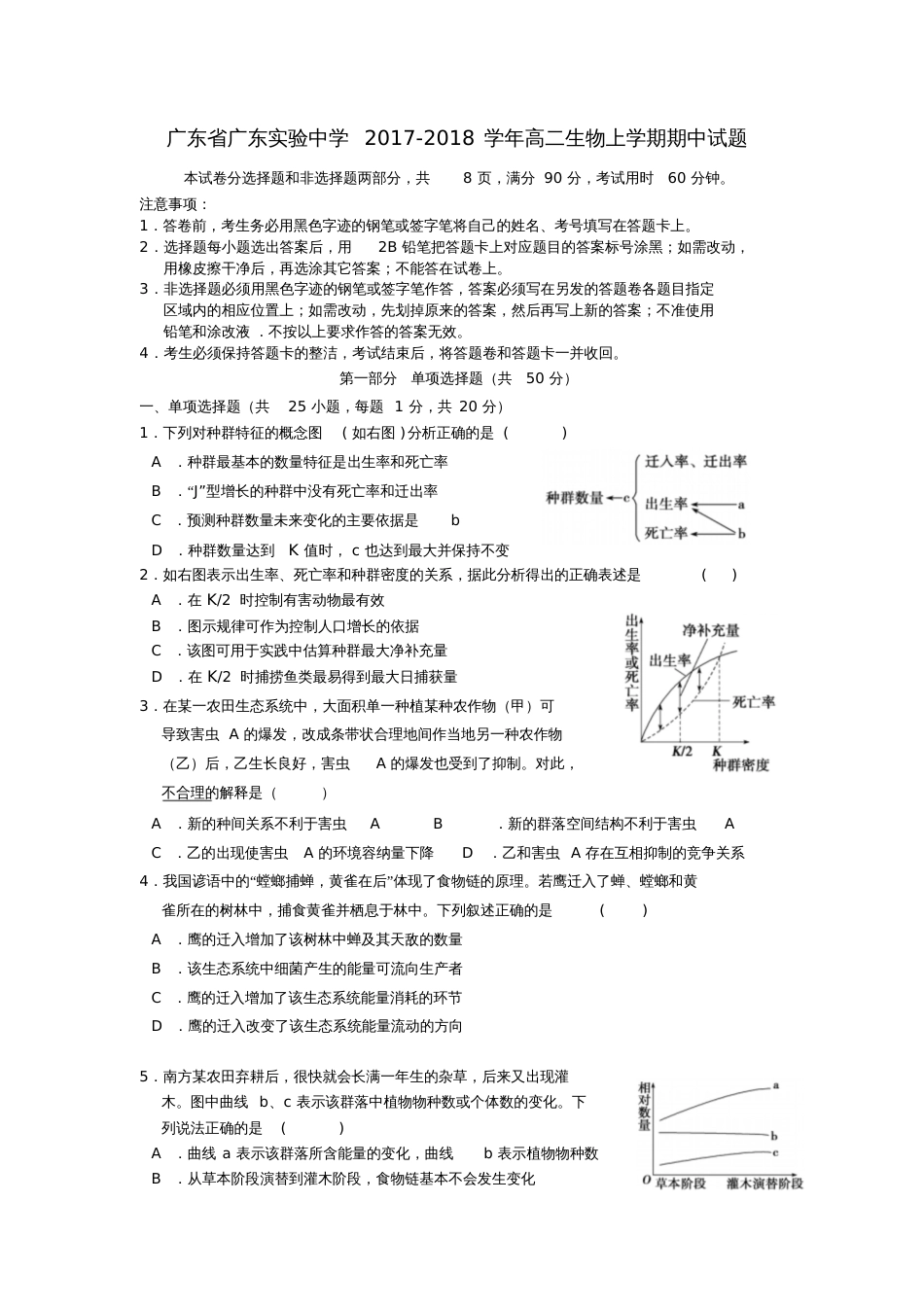 广东省广东实验中学2017-2018学年高二生物上学期期中试题_第1页