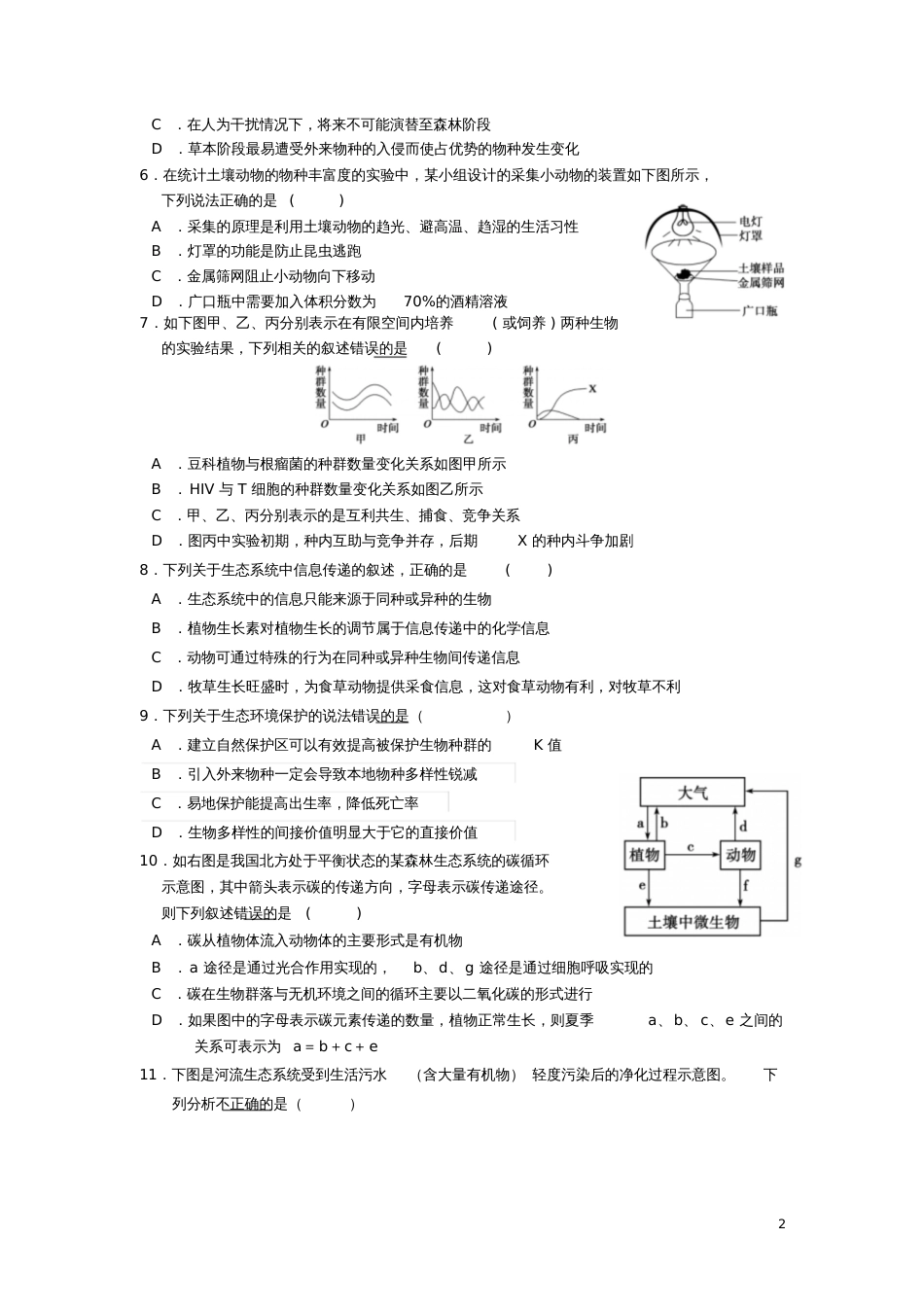 广东省广东实验中学2017-2018学年高二生物上学期期中试题_第2页