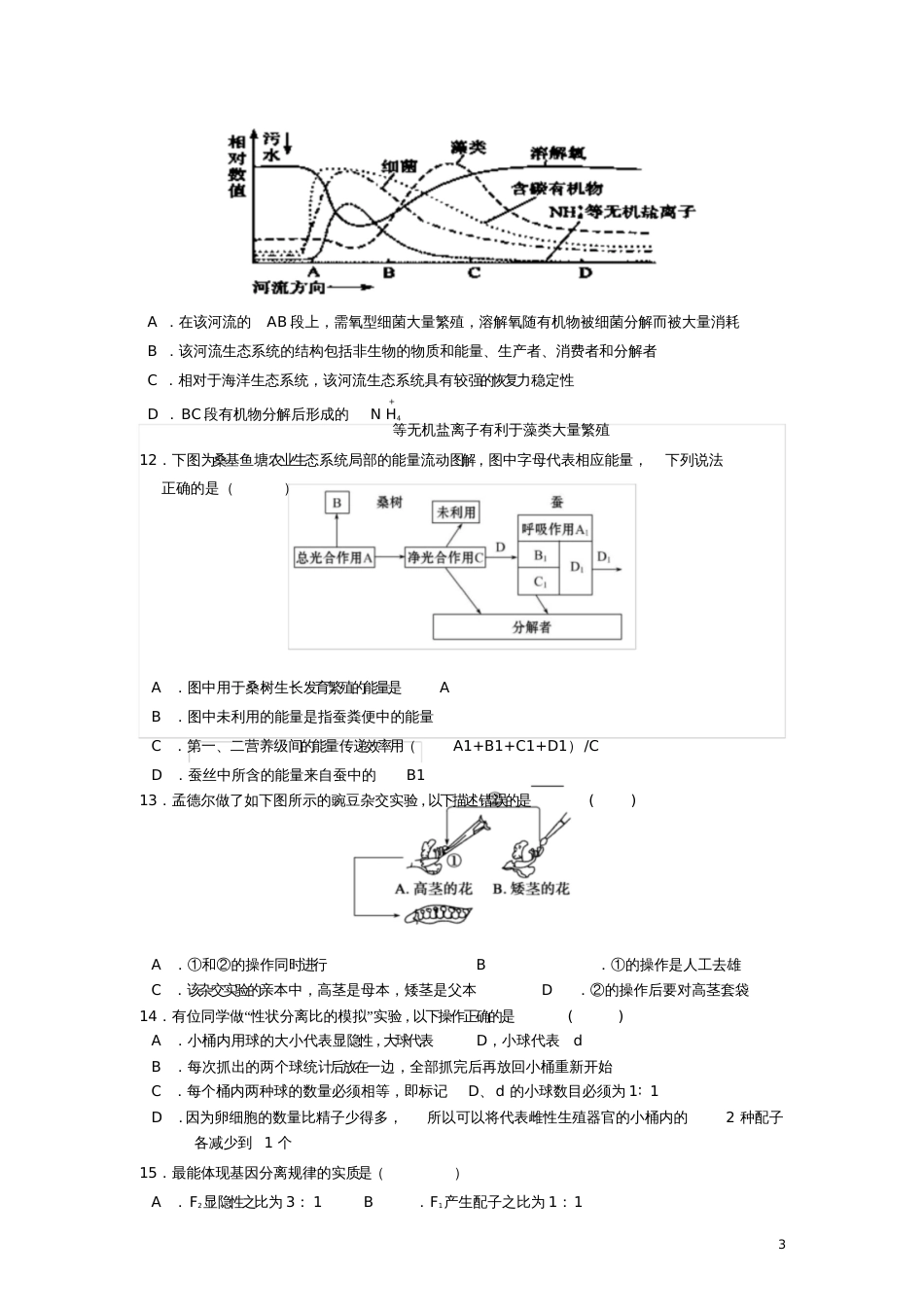 广东省广东实验中学2017-2018学年高二生物上学期期中试题_第3页