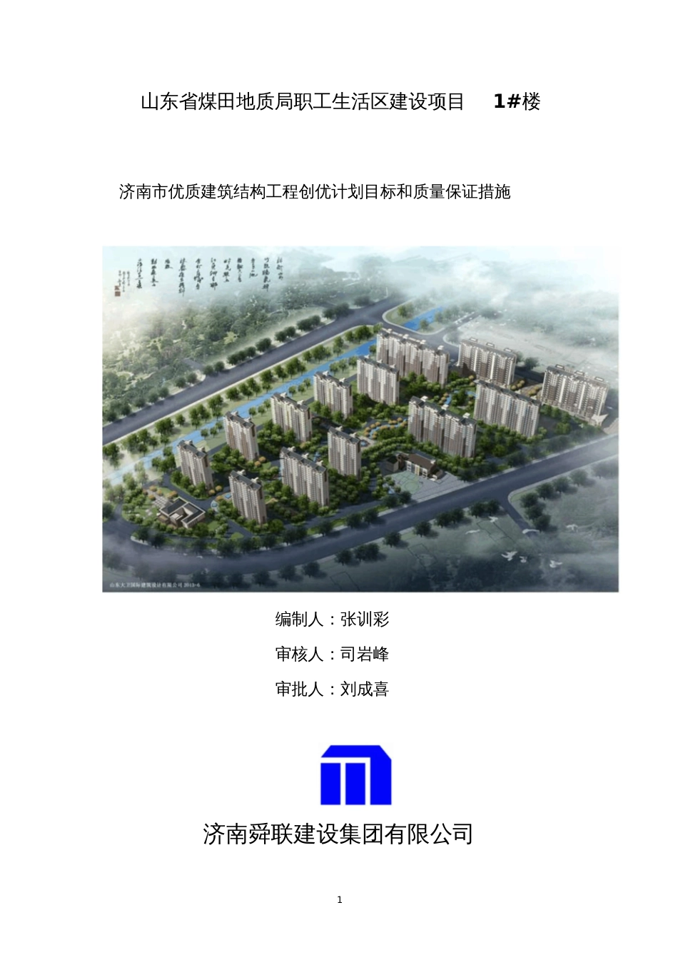 济南市优质建筑结构工程创优计划目标和质量保证措施[共29页]_第1页