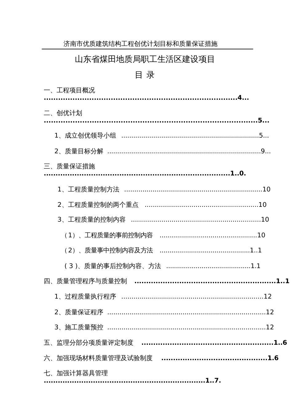 济南市优质建筑结构工程创优计划目标和质量保证措施[共29页]_第2页