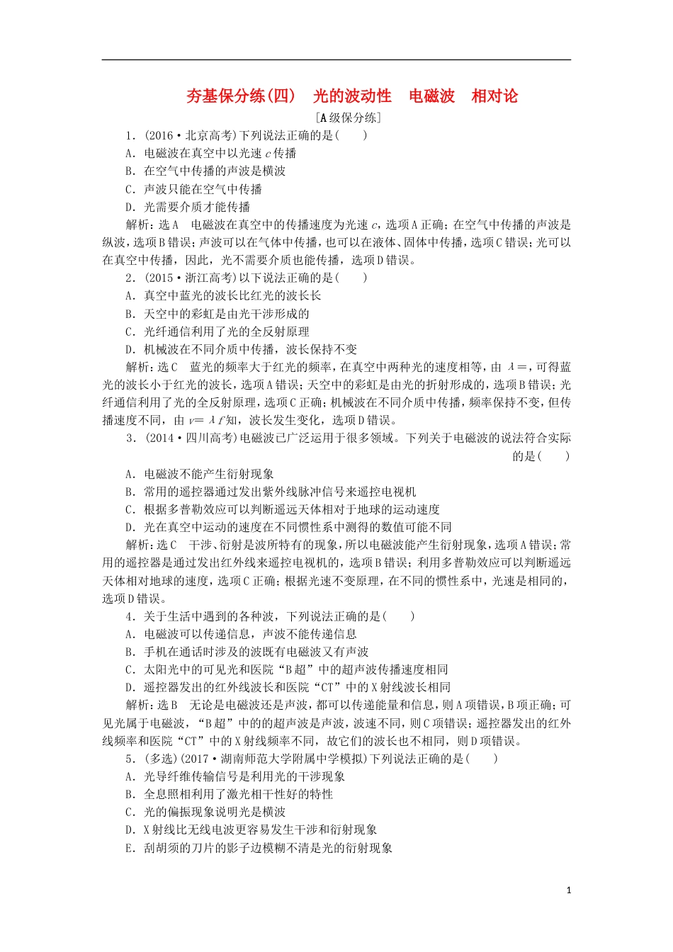 高考物理二轮复习第十四章波与相对论夯基保分练四光的波动性电磁波相对论选修[共5页]_第1页